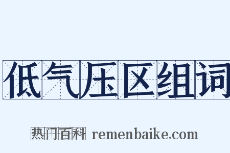 低气压区组词是什么意思的图片